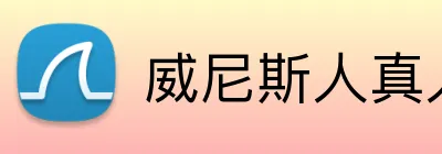 威尼斯人真人游戏官网 Logo